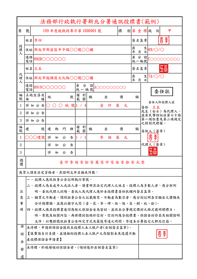 法拍屋通訊投標書範例圖。圖／法務部行政執行署新北分署